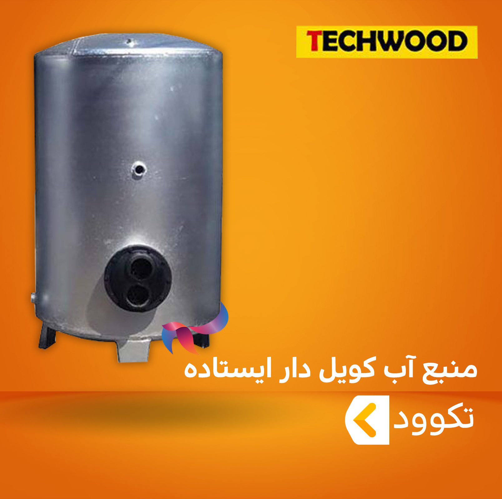منبع کویل دار ایستاده تکوود