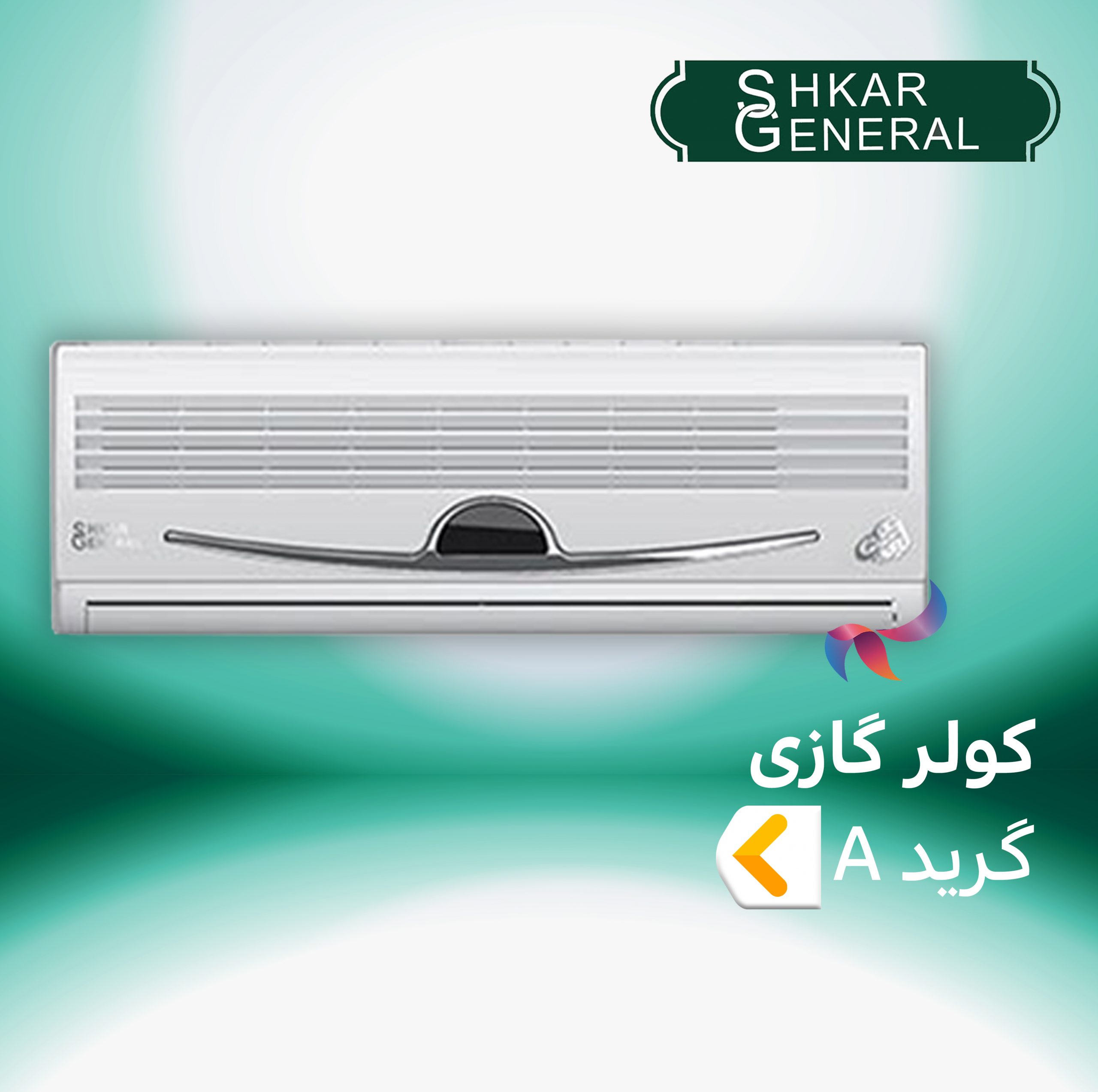 اسپلیت و کولر گازی جنرال شکار گرید A