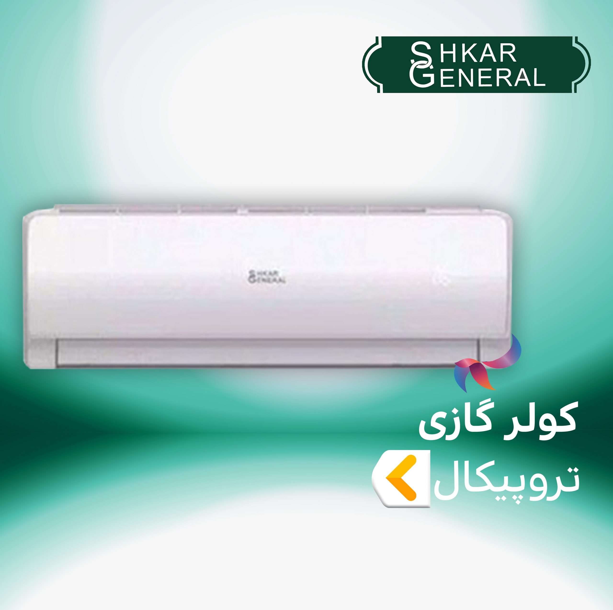 اسپلیت و کولر گازی تروپیکال جنرال شکار