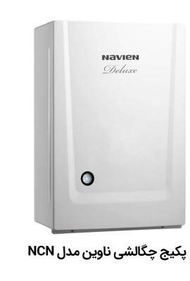 پکیج چگالشی ناوین سری NCN