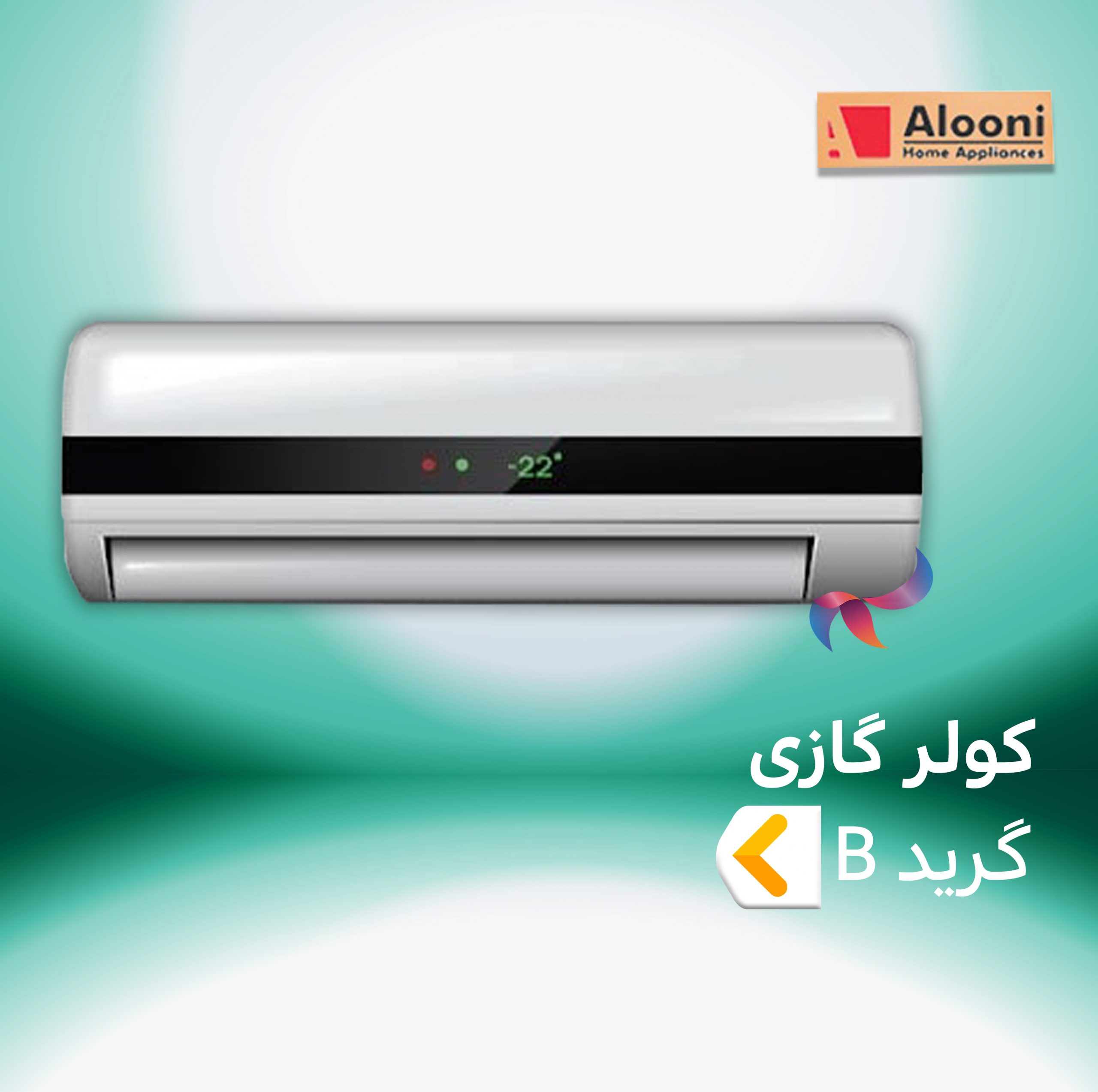 اسپلیت و کولر گازی آلونی گرید B