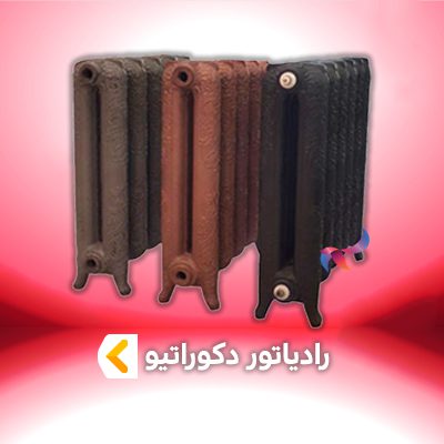 رادیاتور دکوراتیو