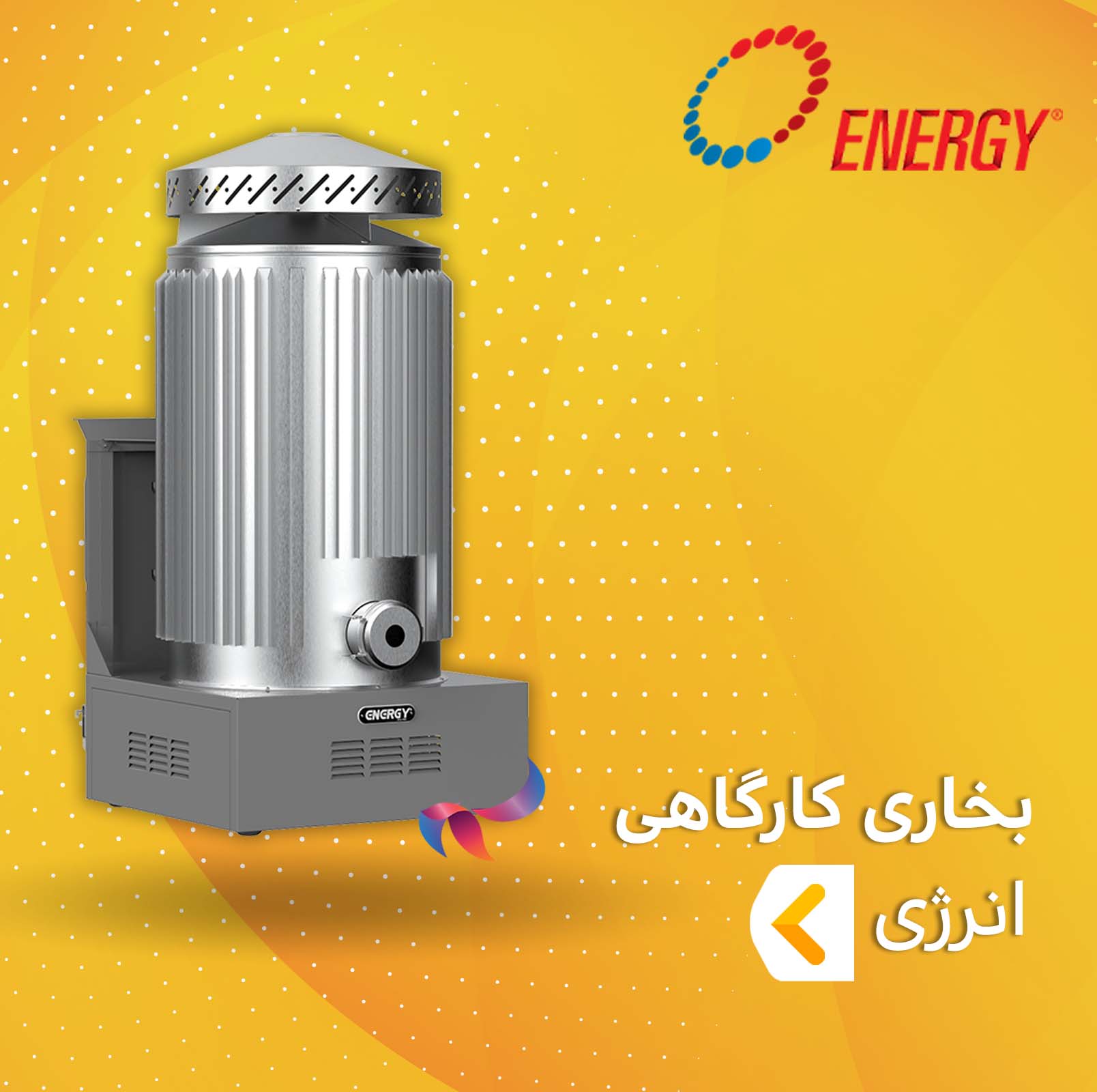 بخاری کارگاهی انرژی
