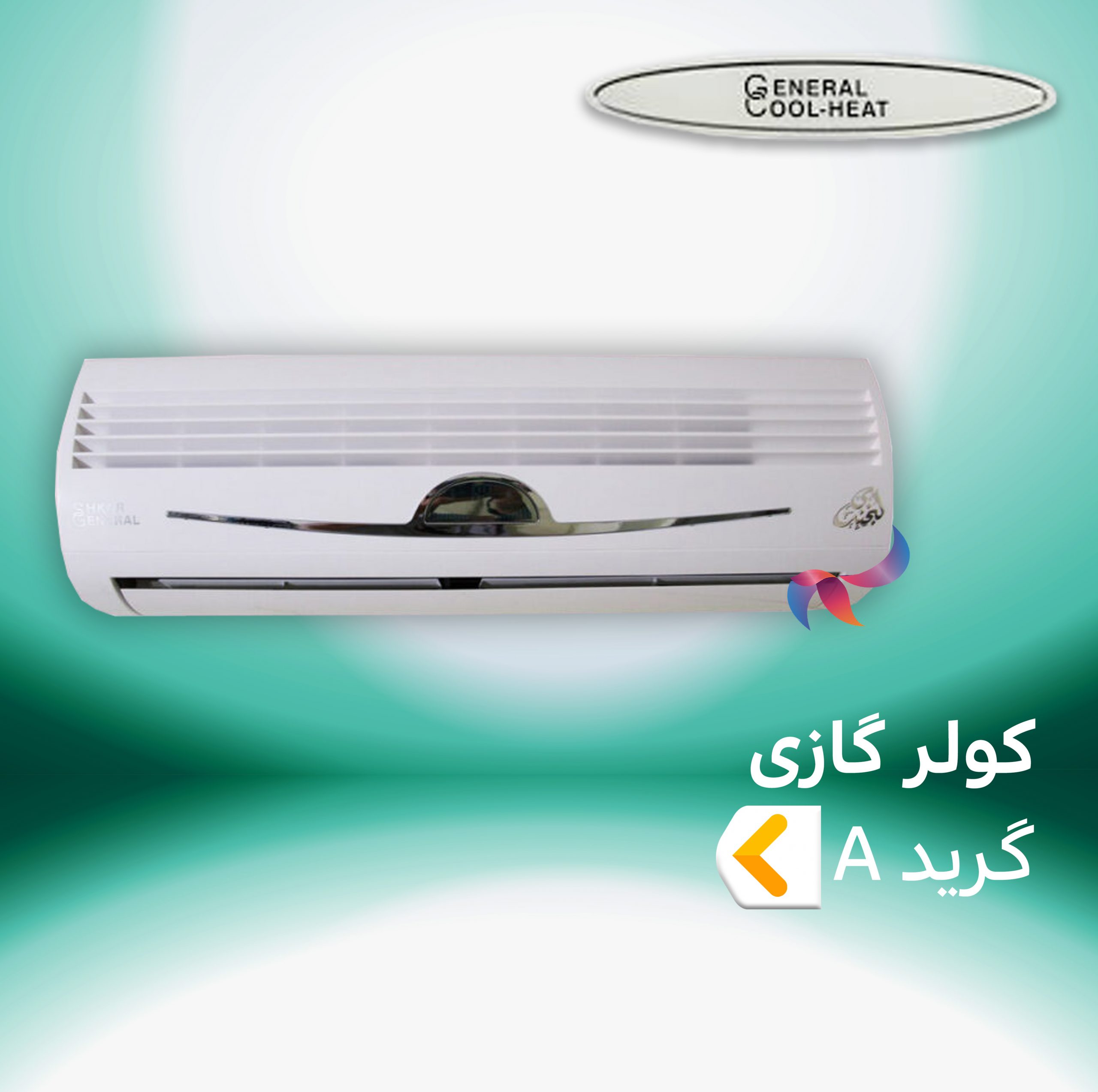اسپلیت و کولر گازی جنرال کول هیت گرید A
