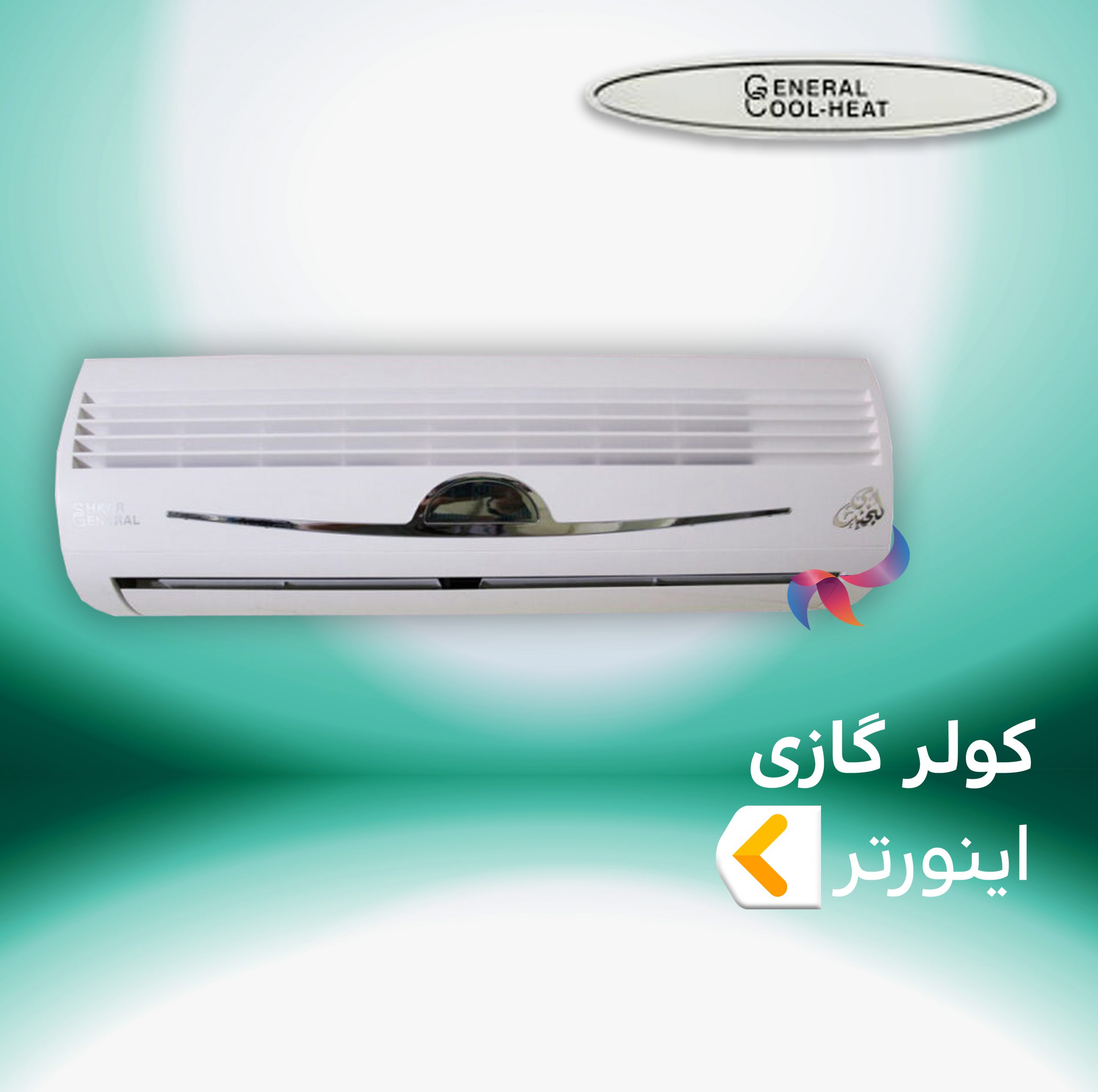 کولر گازی اینورتر جنرال کول هیت