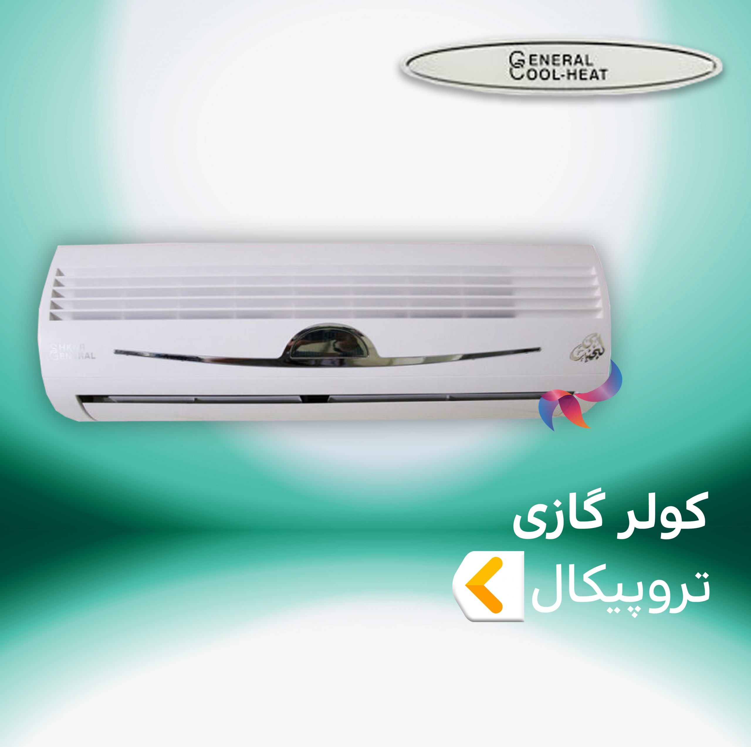 کولر گازی تروپیکال جنرال کول هیت
