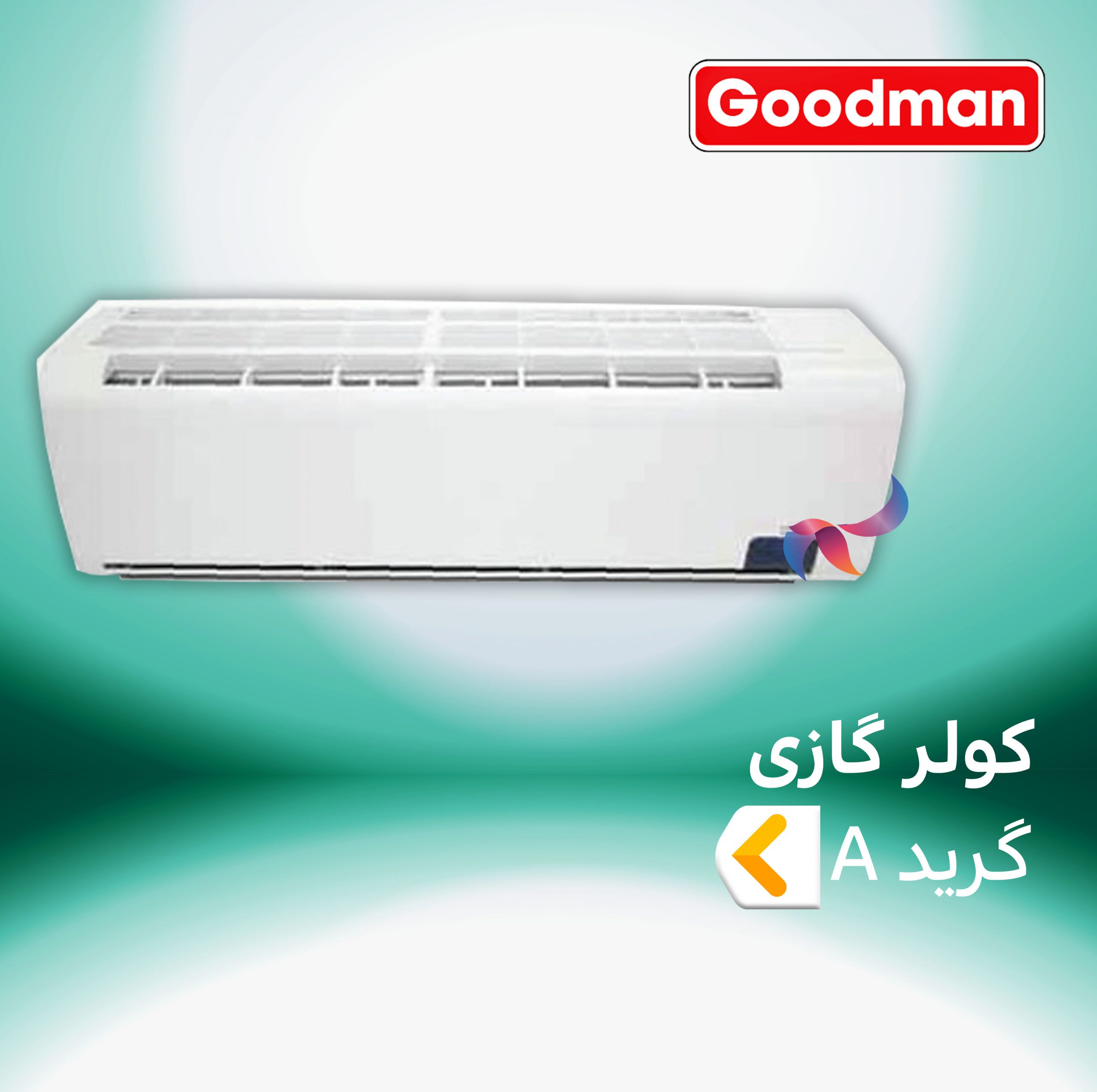 اسپلیت و کولر گازی گودمن گرید A