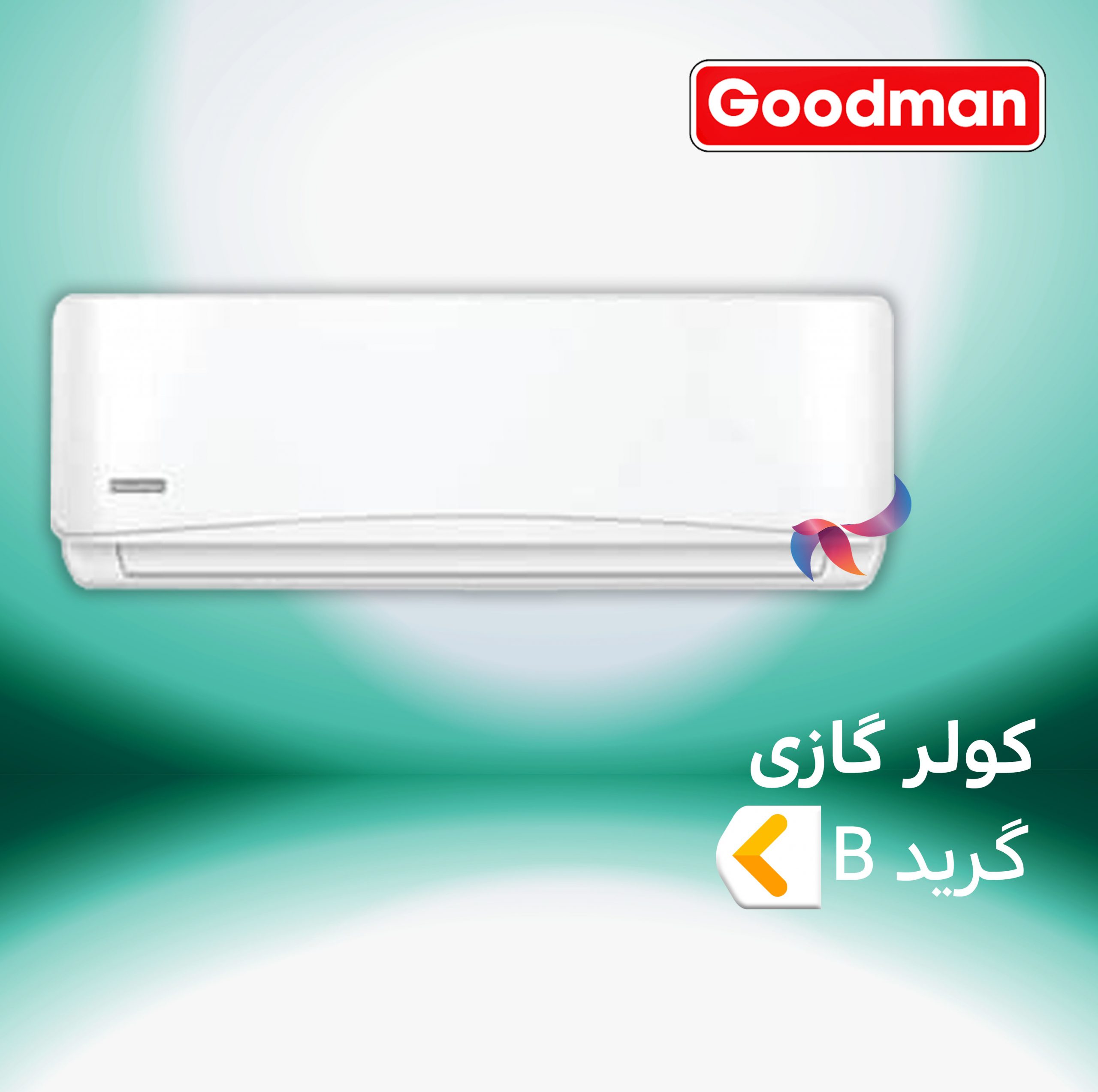 اسپلیت و کولر گازی گودمن گرید B