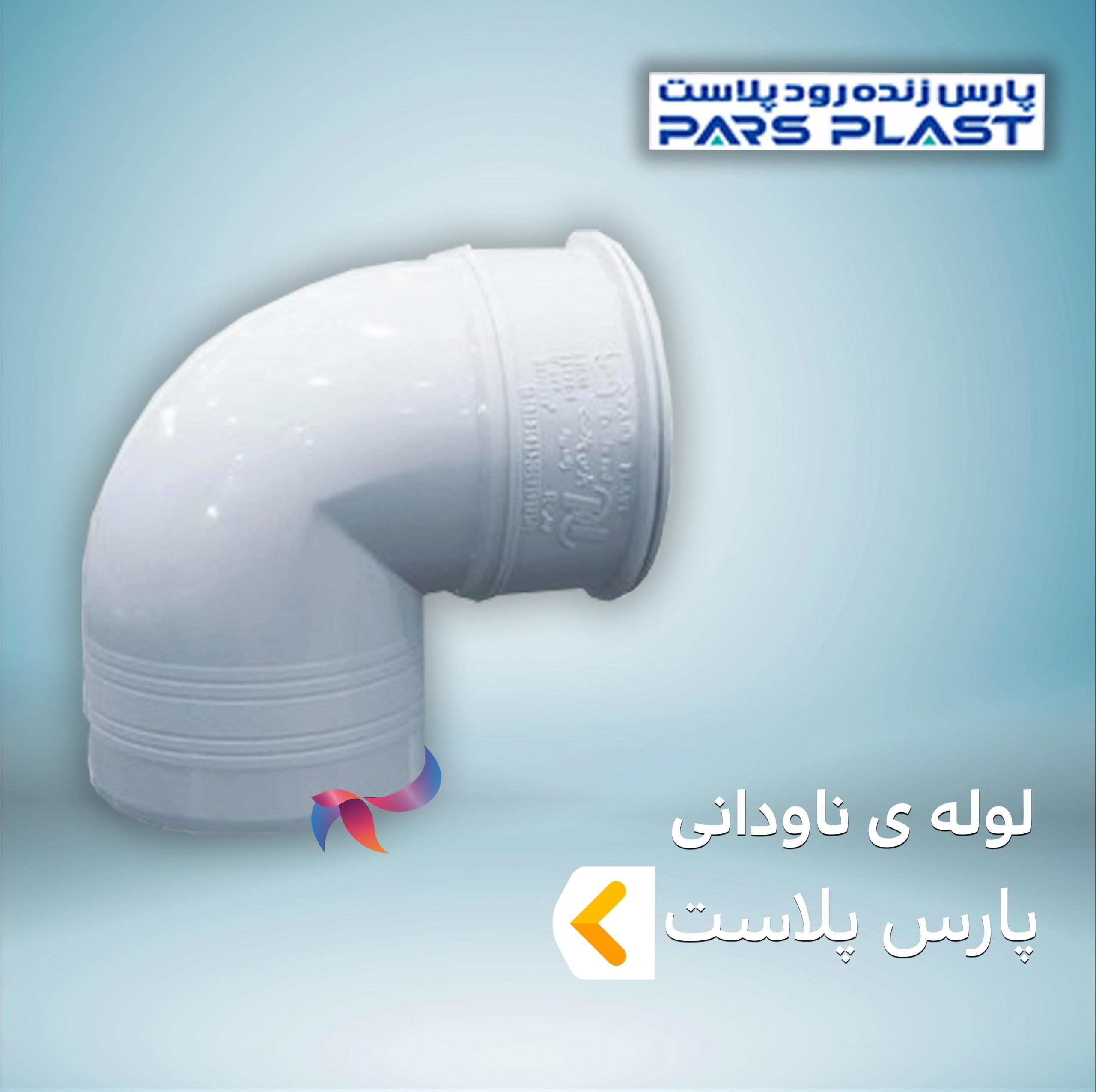 لوله ناودانی پارست پلاست