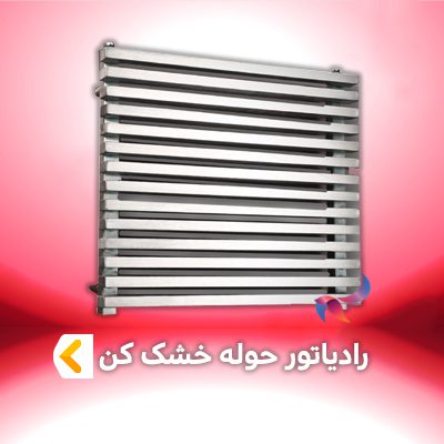 رادیاتور حوله خشک کن