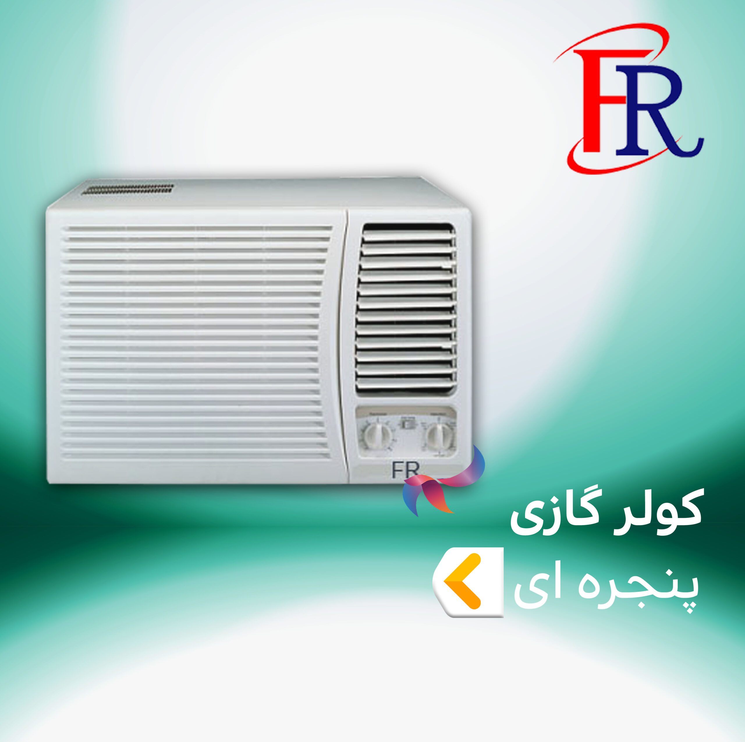 کولر گازی پنجره ایی اف آر FR