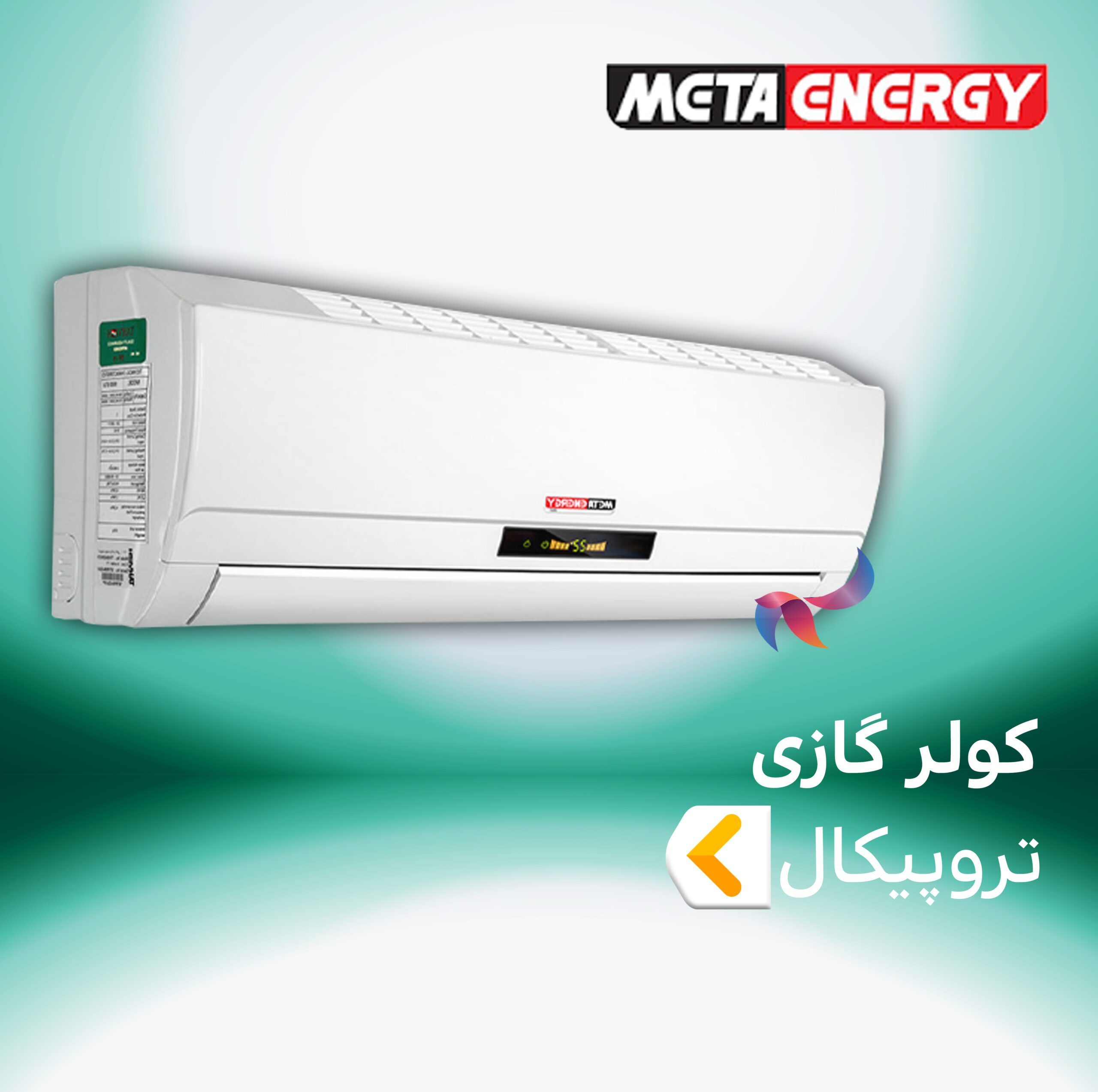 اسپلیت و کولر گازی تروپیکال T3 ( حاره ایی ) متا انرژی