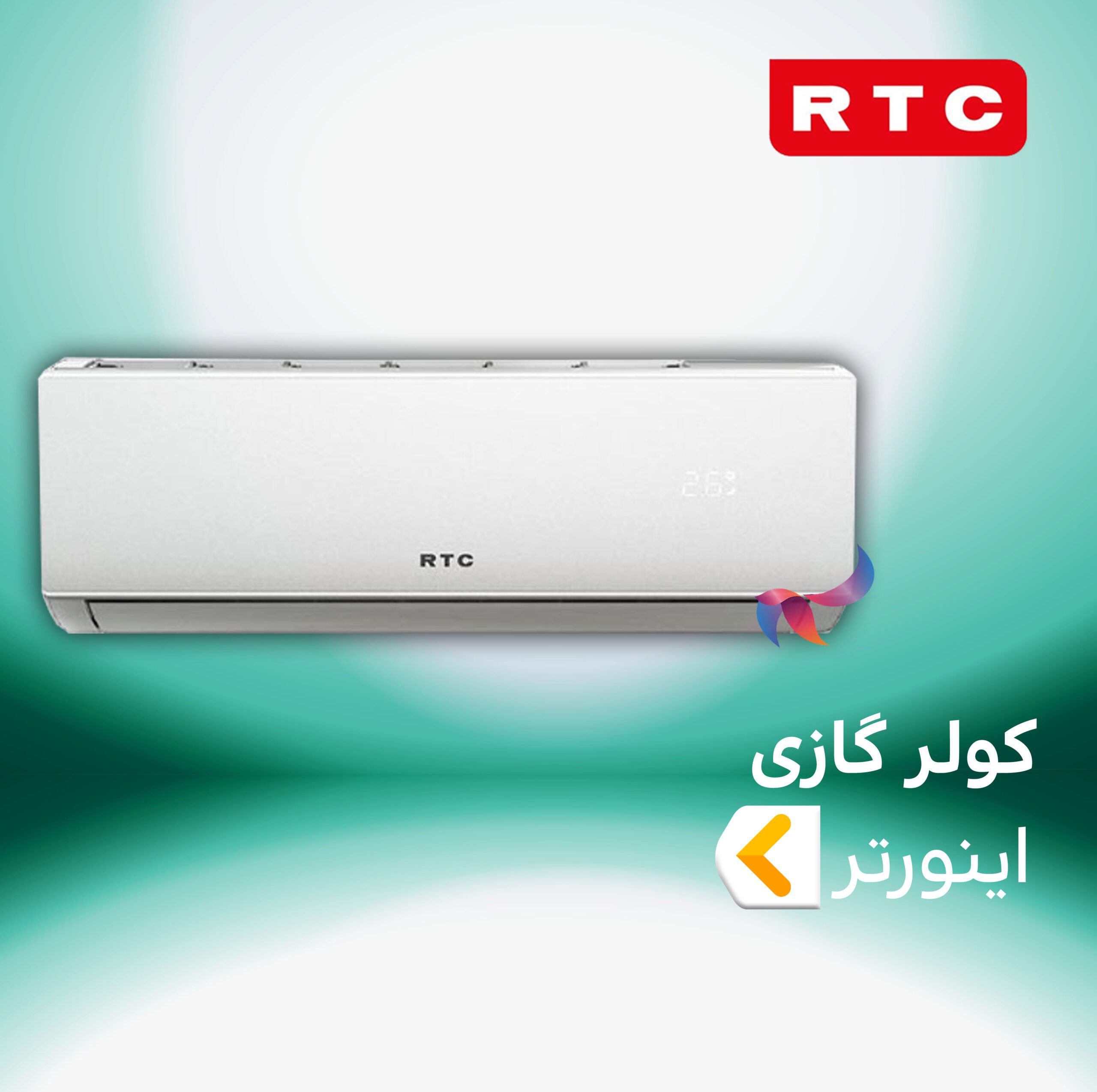 اسپلیت و کولر گازی اینورتر آر تی سی