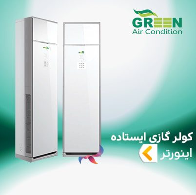 اسپلیت و کولر گازی ایستاده اینورتر گرین