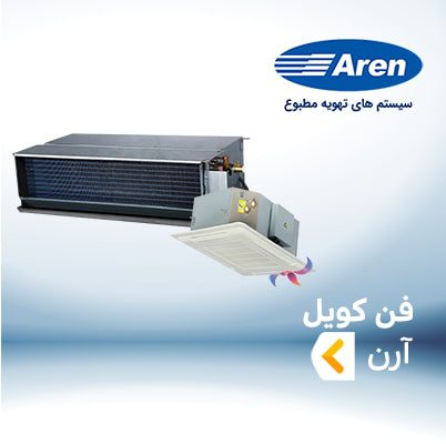 فن کویل آرن