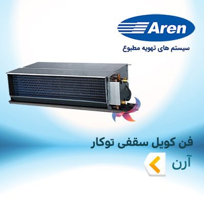 فن کویل سقفی توکار آرن