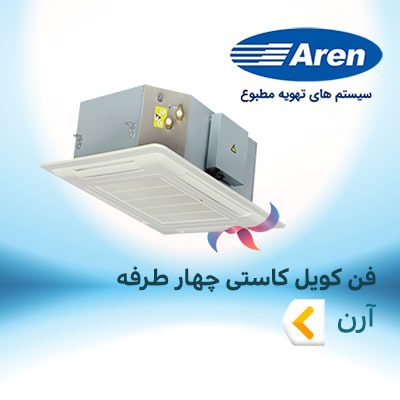 فن کویل کاستی چهارطرفه آرن