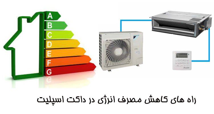 مقایسه مصرف برق کولر گازی با داکت اسپلیت