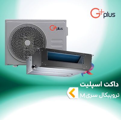 داکت اسپلیت تروپیکال جی پلاس سری M