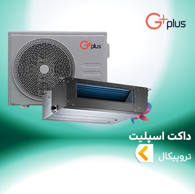 داکت اسپلیت تروپیکال جی پلاس