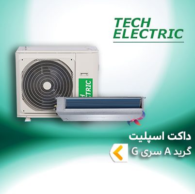 داکت اسپلیت گرید A تک الکتریک سری G
