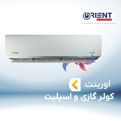 اسپلیت و کولر گازی اورینت ORIENT گرید B
