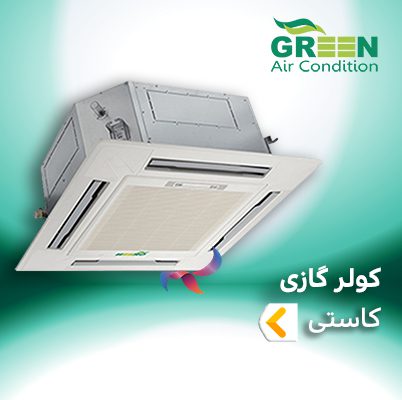 اسپلیت و کولر گازی کاستی چهار طرفه گرین