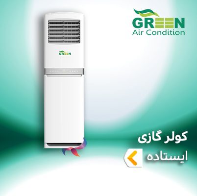اسپلیت و کولر گازی ایستاده گرین