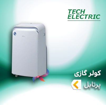 اسپلیت و کولر گازی تک الکتریک پرتابل