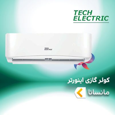 اسپلیت و کولر گازی اینورتر تک الکتریک سری MANSANA