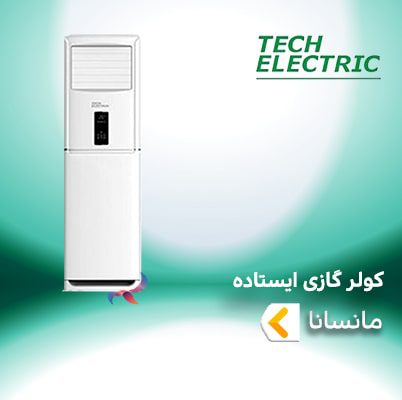 اسپلیت و کولر گازی تروپیکال ایستاده تک الکتریک سری MANSANA