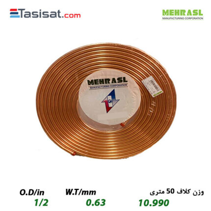 لوله مسی مهر اصل سایز 1/2 کلاف 50 متری ضخامت 0.63 میلی‌متر