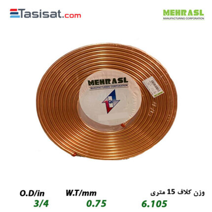 لوله مسی مهر اصل سایز 3/4 کلاف 15 متری ضخامت 0.75 میلی‌متر