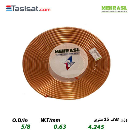 لوله مسی مهر اصل سایز 5/8 کلاف 15 متری ضخامت 0.63 میلی‌متر