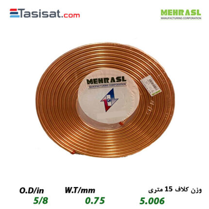 لوله مسی مهر اصل سایز 5/8 کلاف 15 متری ضخامت 0.75 میلی‌متر